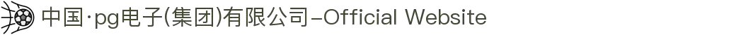 中国·pg电子(集团)有限公司-Official Website